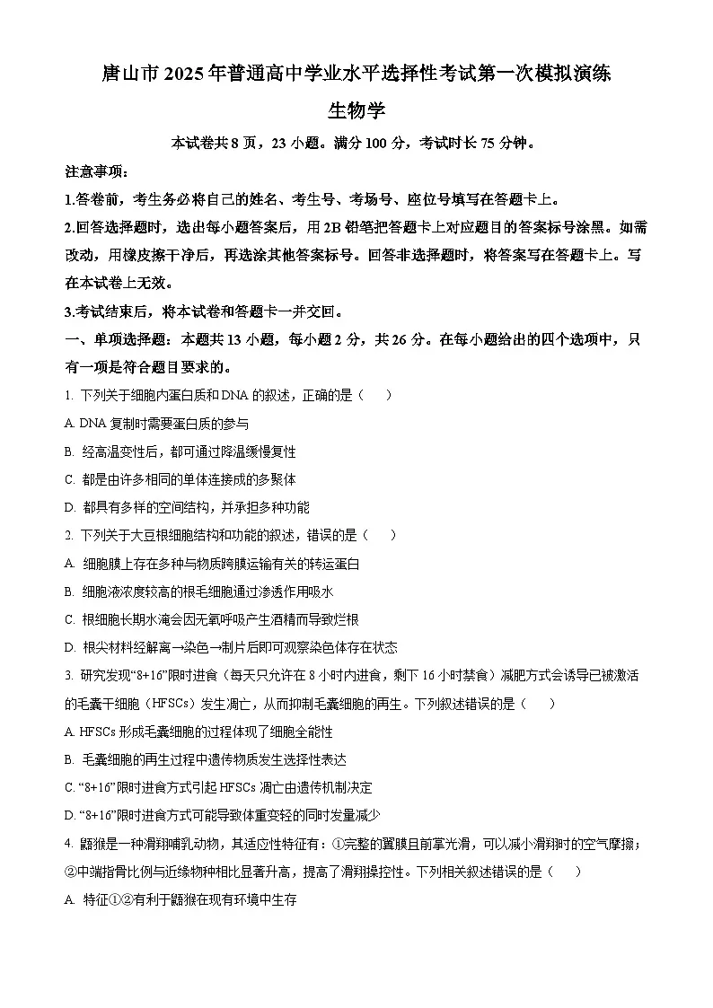 2025届河北省唐山市普通高中学业水平选择性考试第一次模拟演练生物试题（原卷版+解析版）第1页