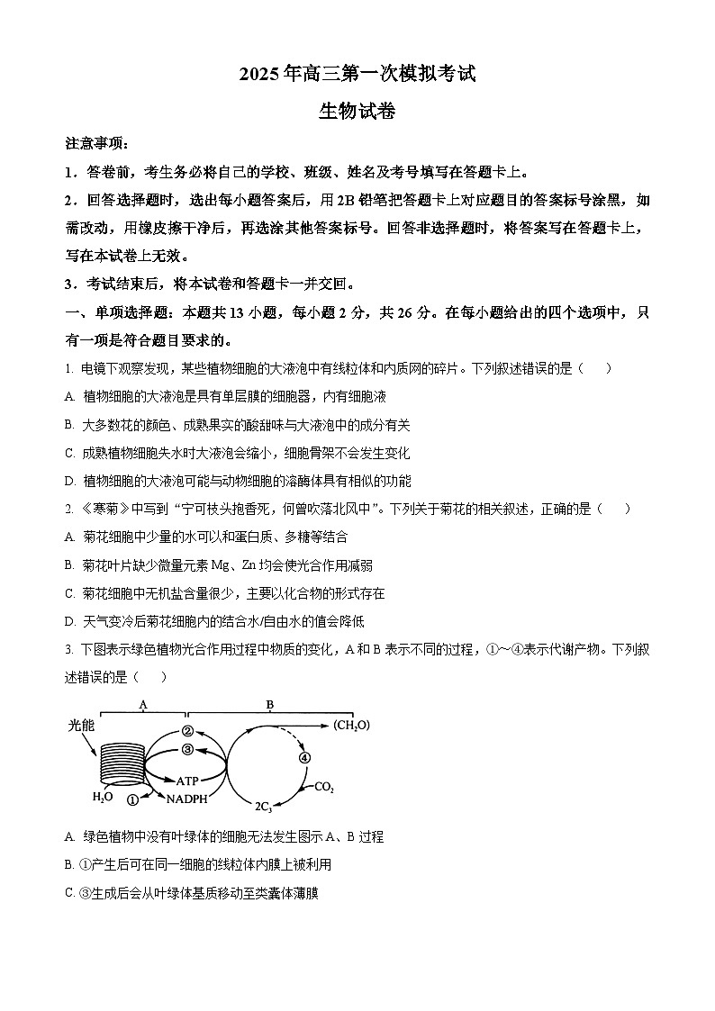 2025届河北省沧州市沧衡八县联考一模生物试题（原卷版+解析版）第1页