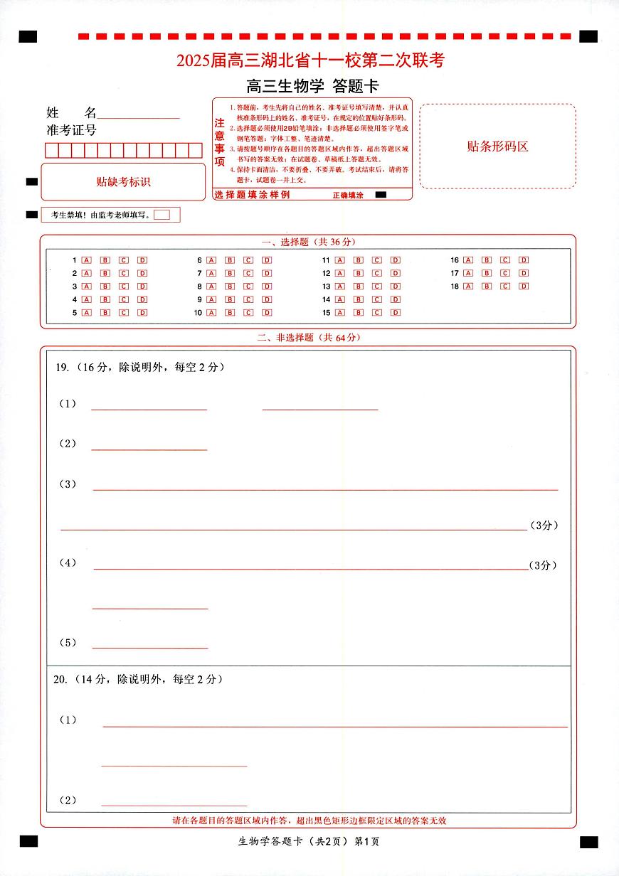 湖北十一校第二次联考生物答题卡第1页
