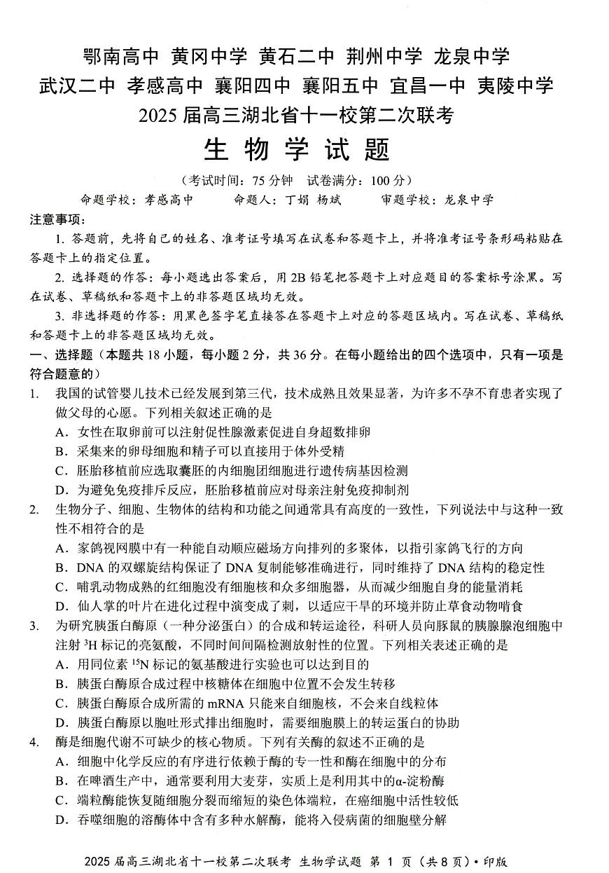 湖北十一校第二次联考生物试卷第1页