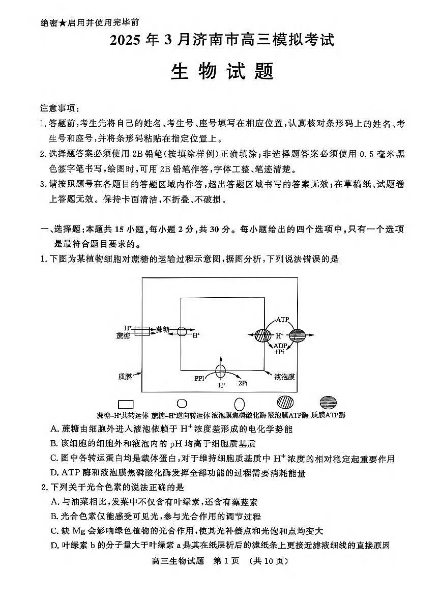山东省济南市2025届高三高考模拟第一次模拟-生物试题+答案第1页