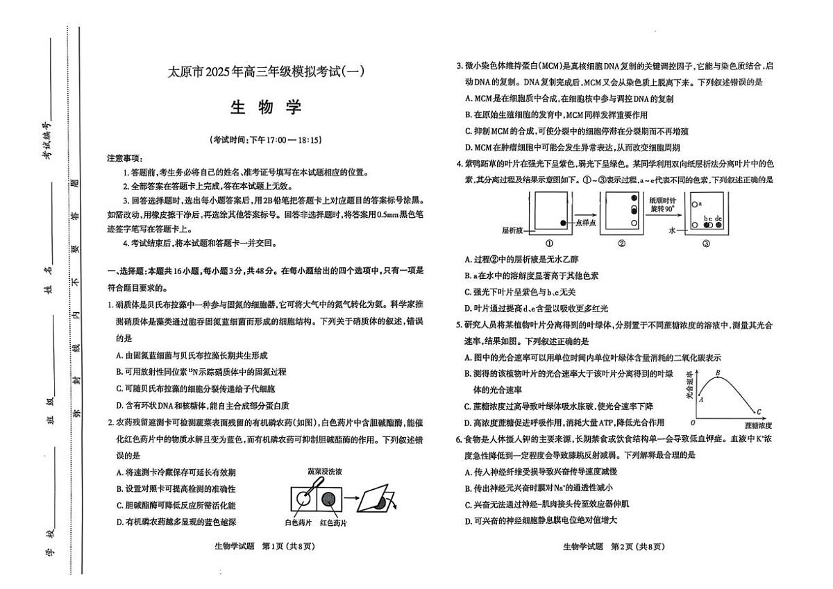 山西省太原市2025届高三高考模拟第一次模拟-生物试题+答案第1页