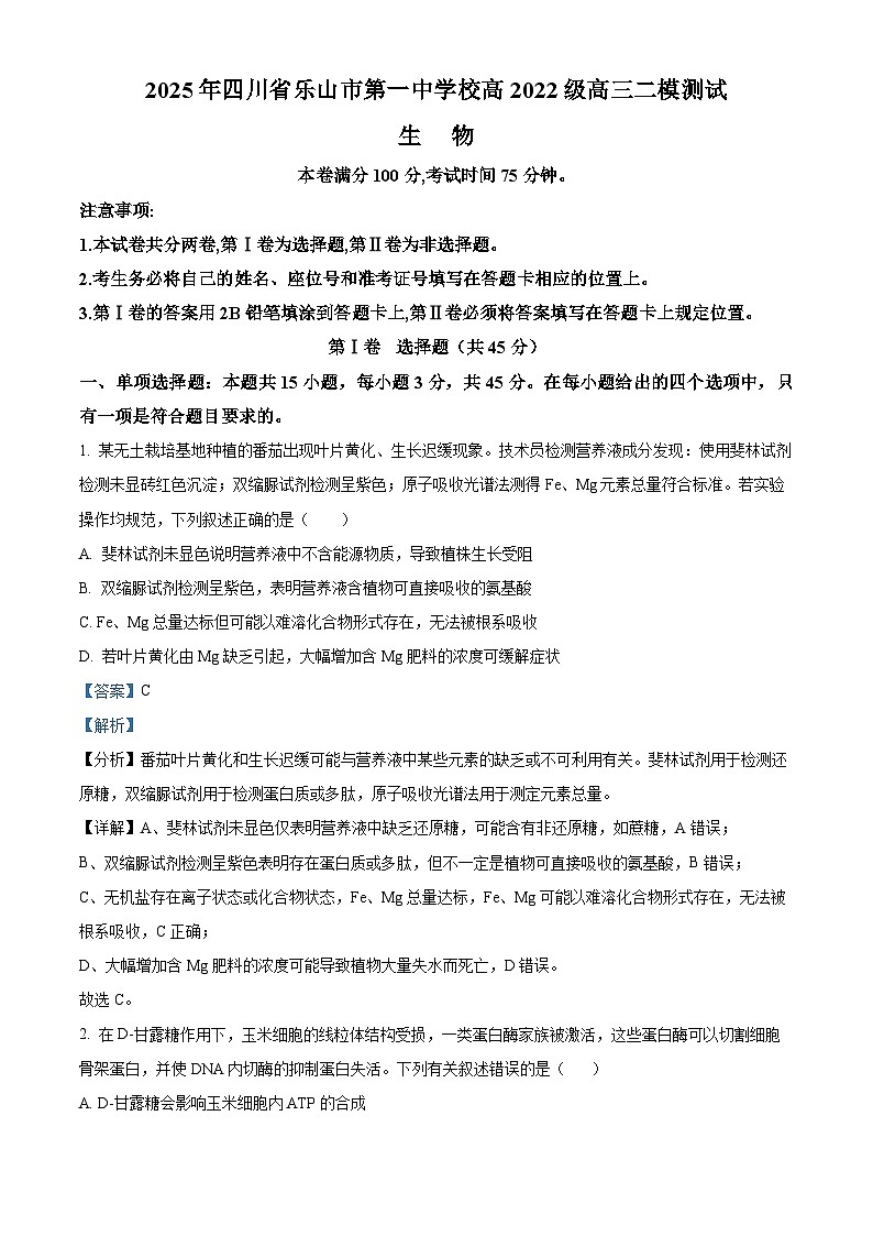 四川省乐山市第一中学2025届高三下学期3月二模试题 生物 含解析第1页