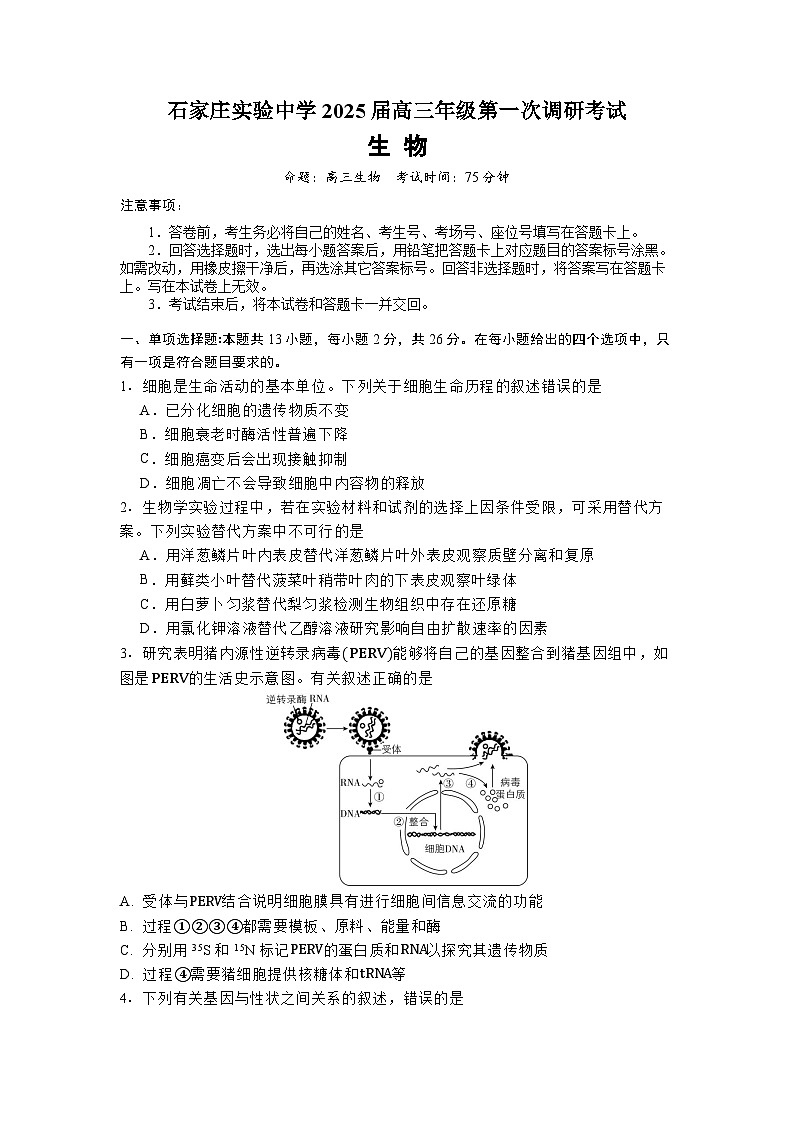 河北省石家庄实验中学2025届高三下学期3月第一次调研考试 生物  含答案第1页