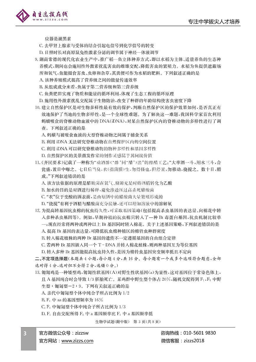 湖南师大附中2023届高三模拟试卷一生物试题第3页