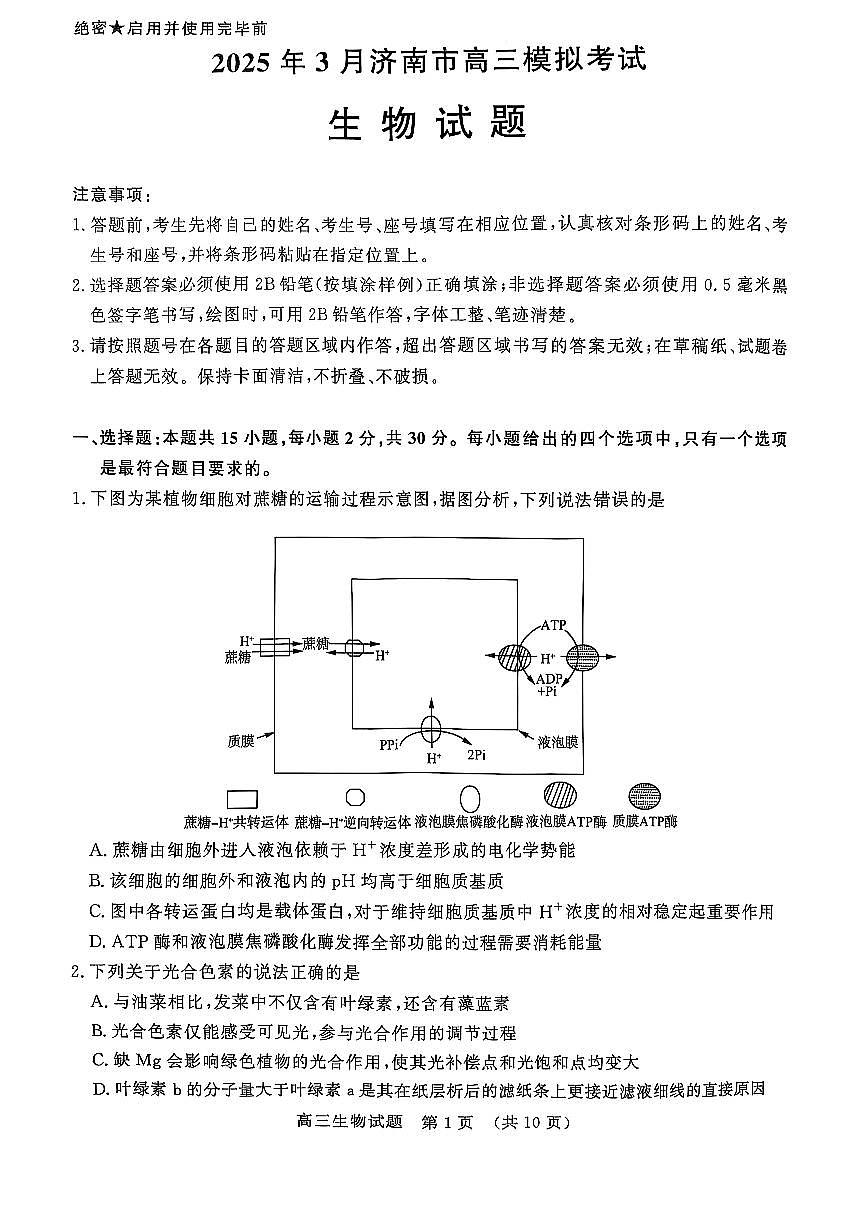 2025届山东省济南市高三一模模拟考试 生物试题+答案第1页