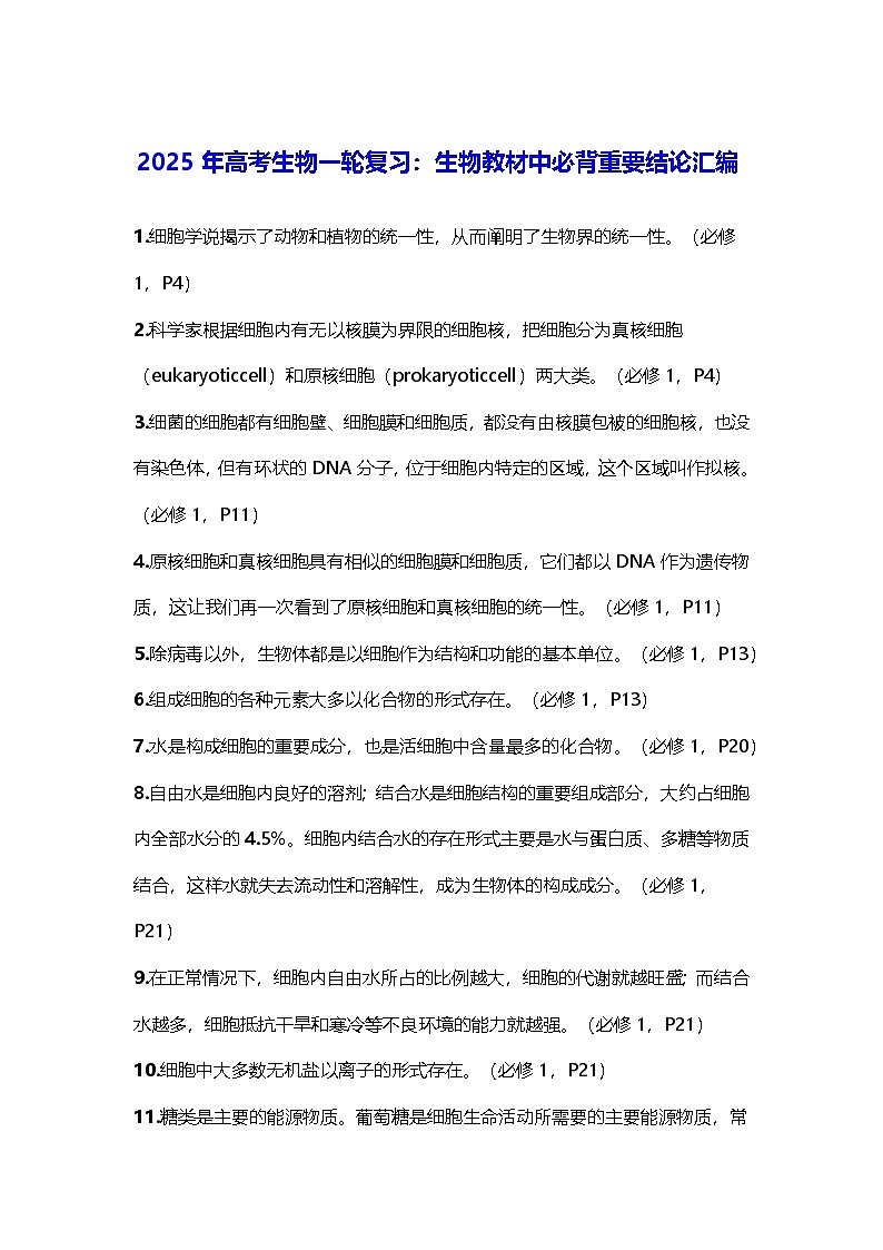 2025年高考生物一轮复习：生物教材中必背重要结论汇编 讲义第1页