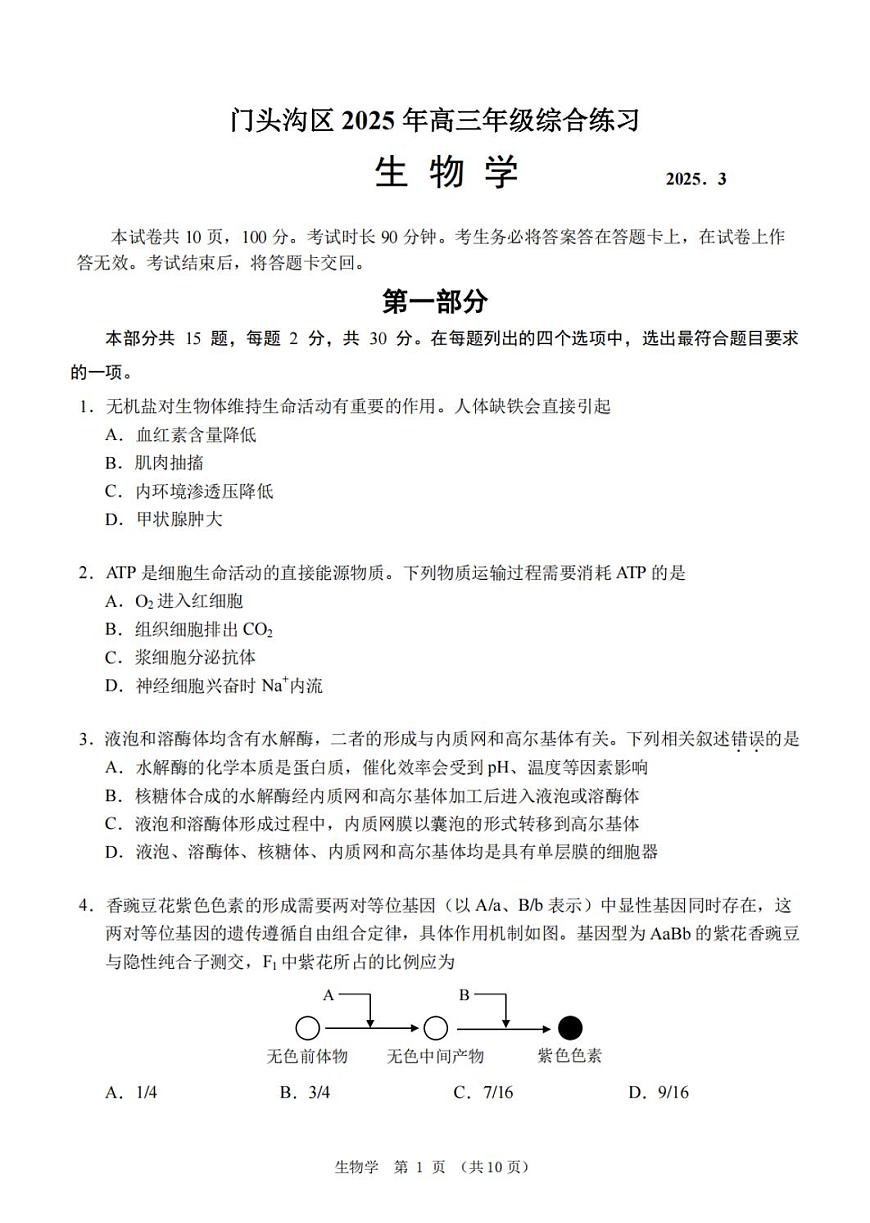 2025届北京市门头沟区一模高三年级综合练习 生物试题+答案第1页