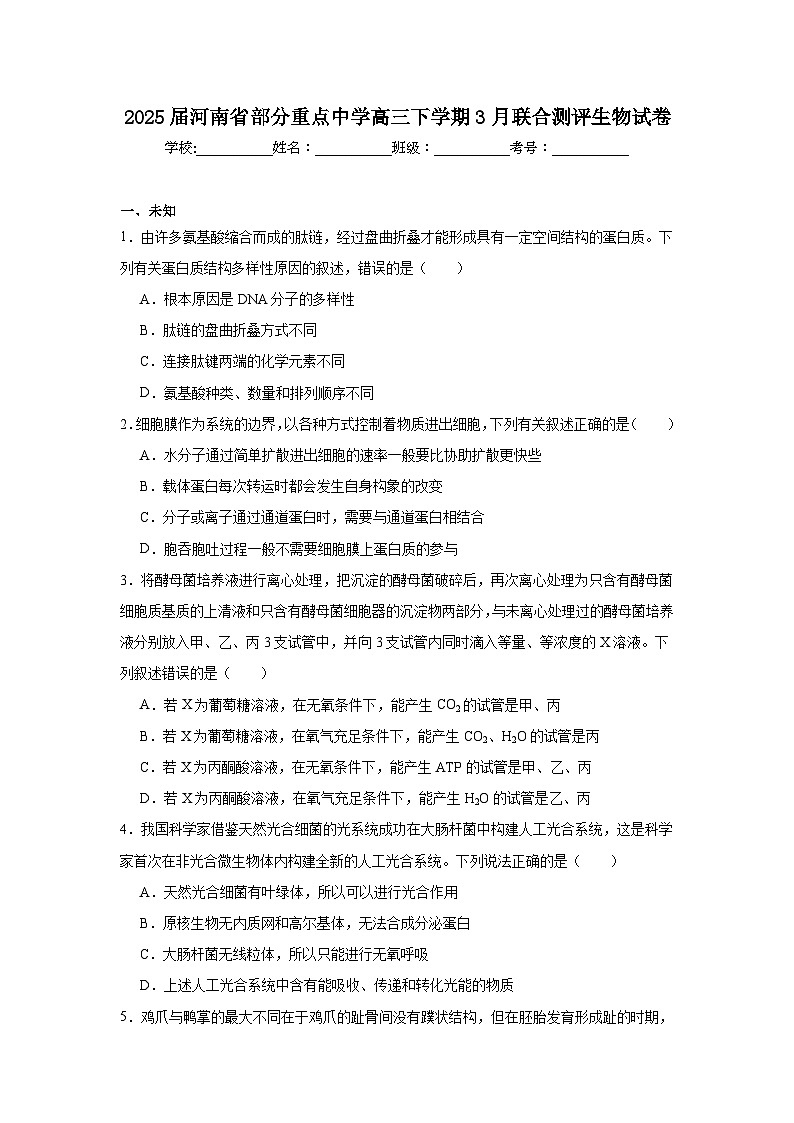 2025届河南省部分重点中学高三下学期3月联合测评生物试卷（无答案）第1页