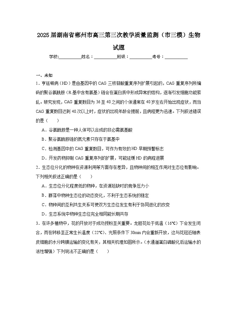 2025届湖南省郴州市高三第三次教学质量监测（市三模）生物试题（无答案）第1页