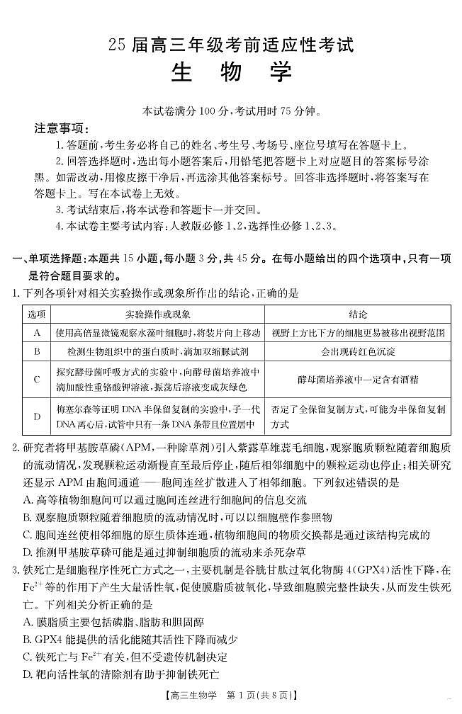 安徽省六安市市区2025届高三下学期高考考前适应性考试 生物第1页