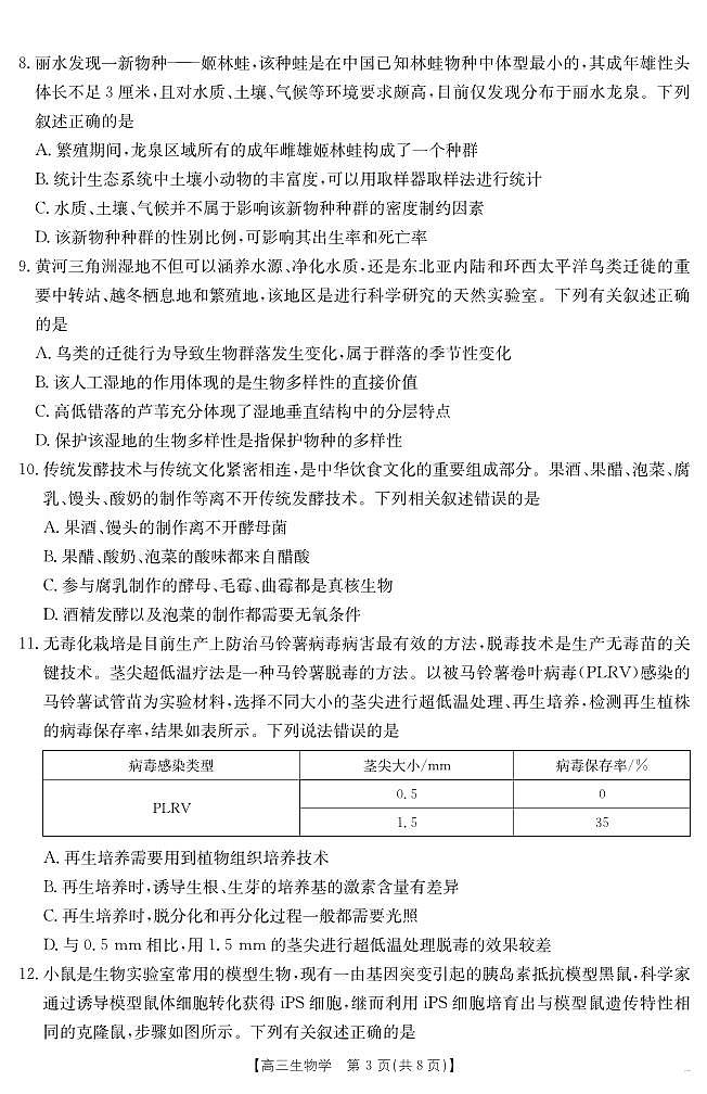 安徽省六安市市区2025届高三下学期高考考前适应性考试 生物第3页
