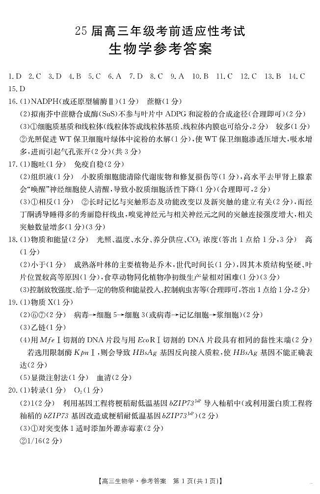 安徽省六安市市区2025届高三下学期高考考前适应性考试 生物答案第1页