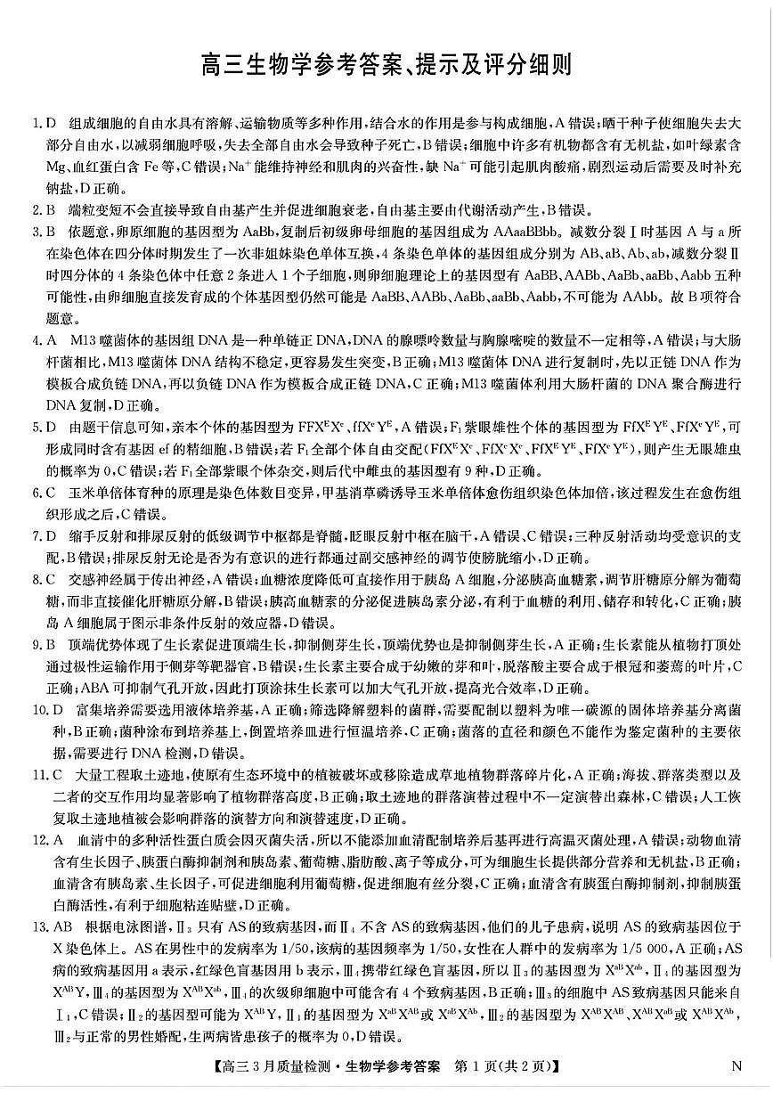 九师联盟2025届高三3月质量检测生物答案第1页