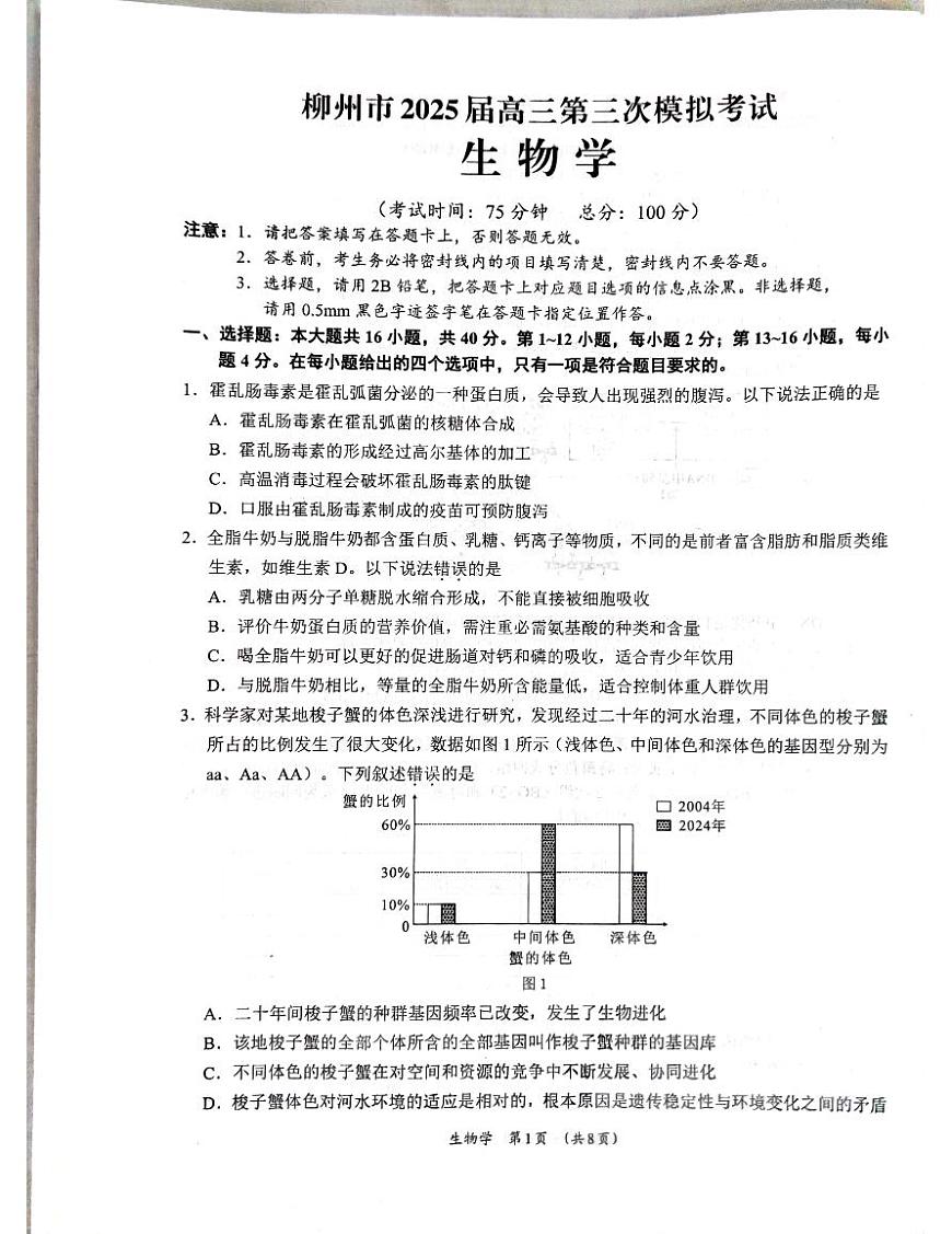 广西柳州市2025届高三高考模拟第三高考模拟次模拟-生物试题+答案第1页