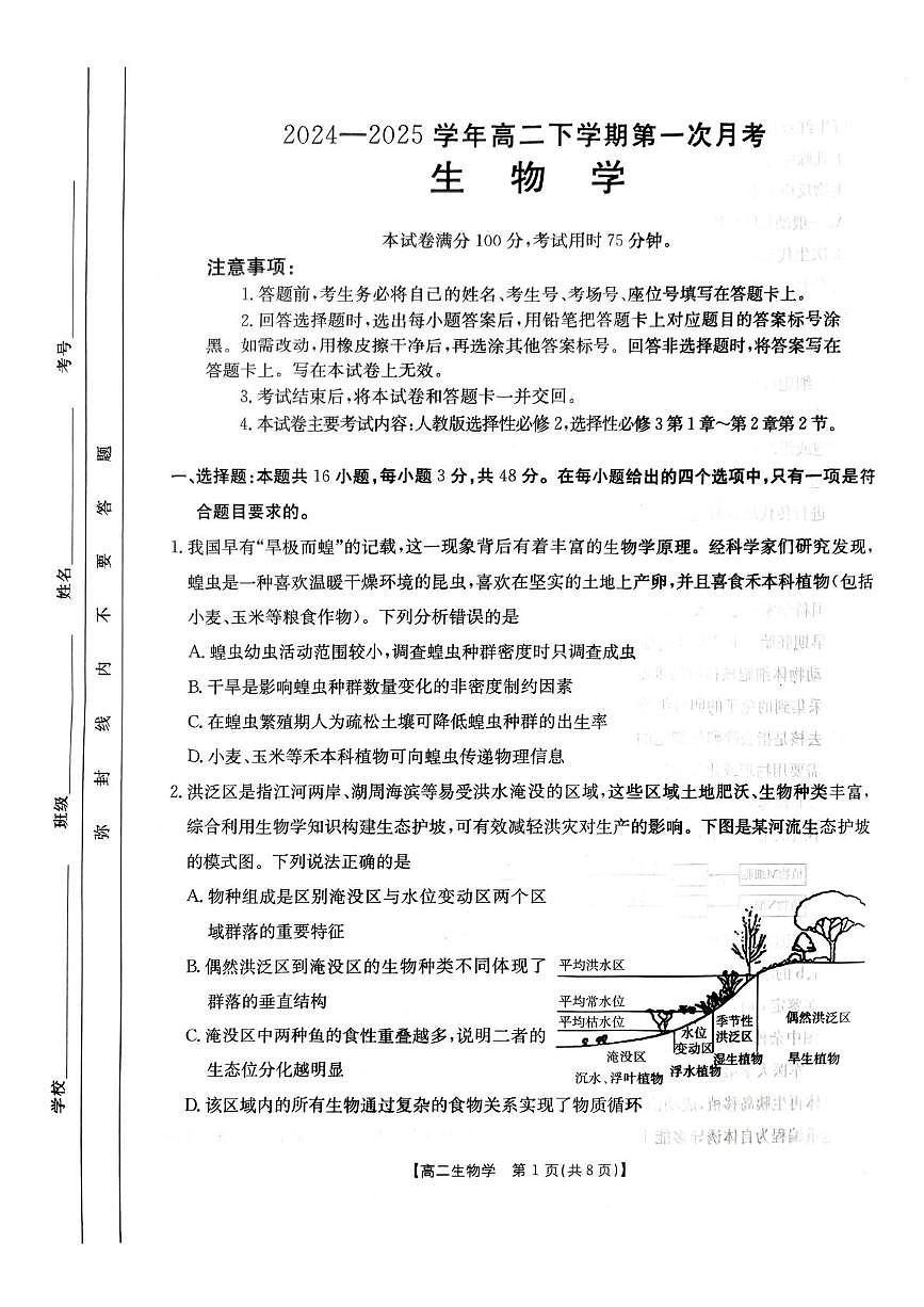 河南省洛阳市创新发展联盟2024-2025学年高二下学期3月月考生物试题第1页
