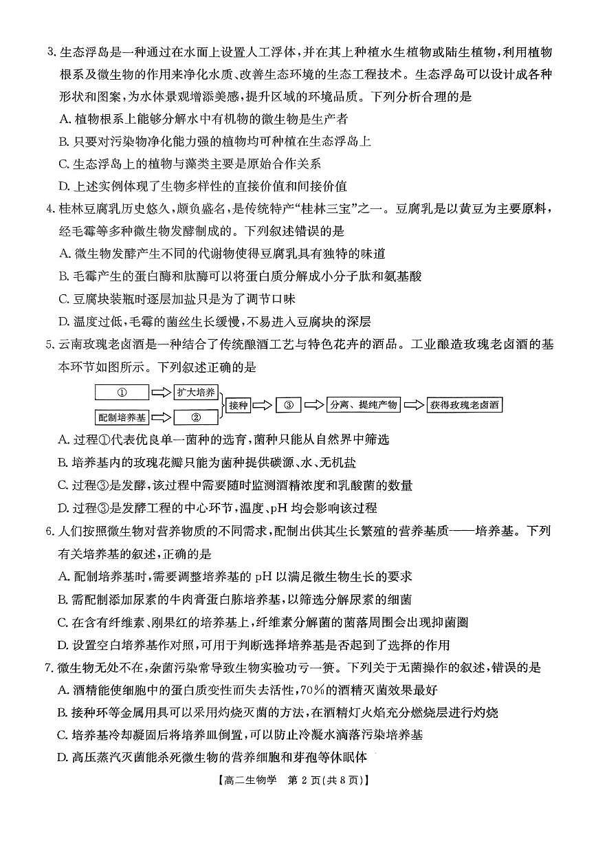 河南省洛阳市创新发展联盟2024-2025学年高二下学期3月月考生物试题第2页
