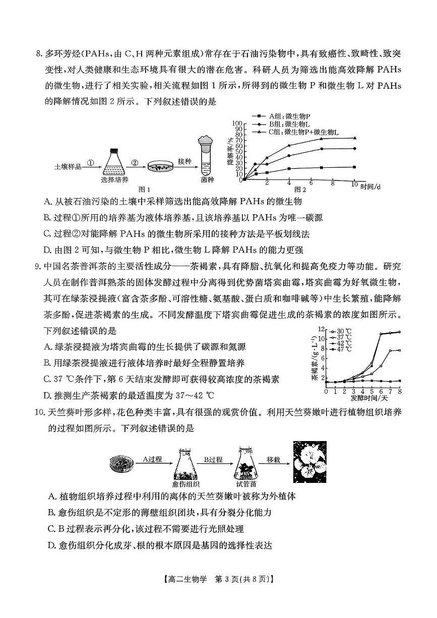 河南省洛阳市创新发展联盟2024-2025学年高二下学期3月月考生物试题第3页