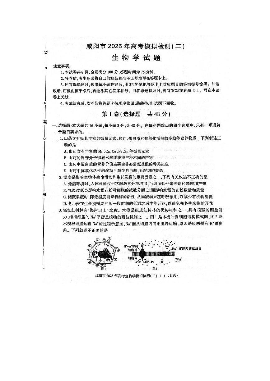 陕西省咸阳市2025届高三高考模拟第二次模拟-生物试题无答案第1页