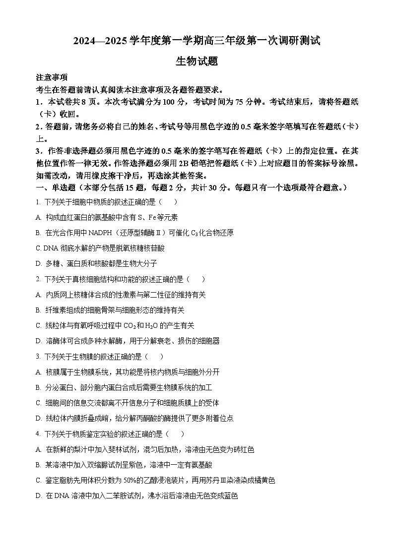江苏省淮安市2024-2025学年高三上学期第一次调研测试 生物 含答案第1页