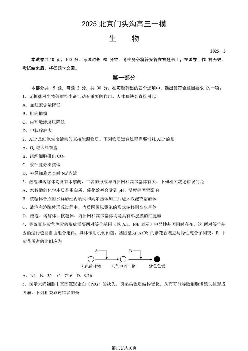 2025北京门头沟高三一模生物试卷（教师版）第1页