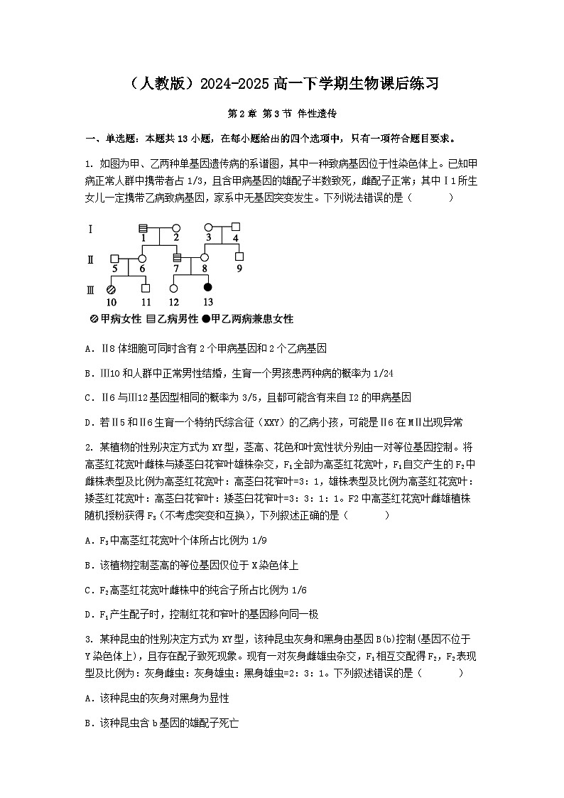 （人教版）2024-2025高一下学期生物课后练习(第2章 第3节 伴性遗传)+答案第1页