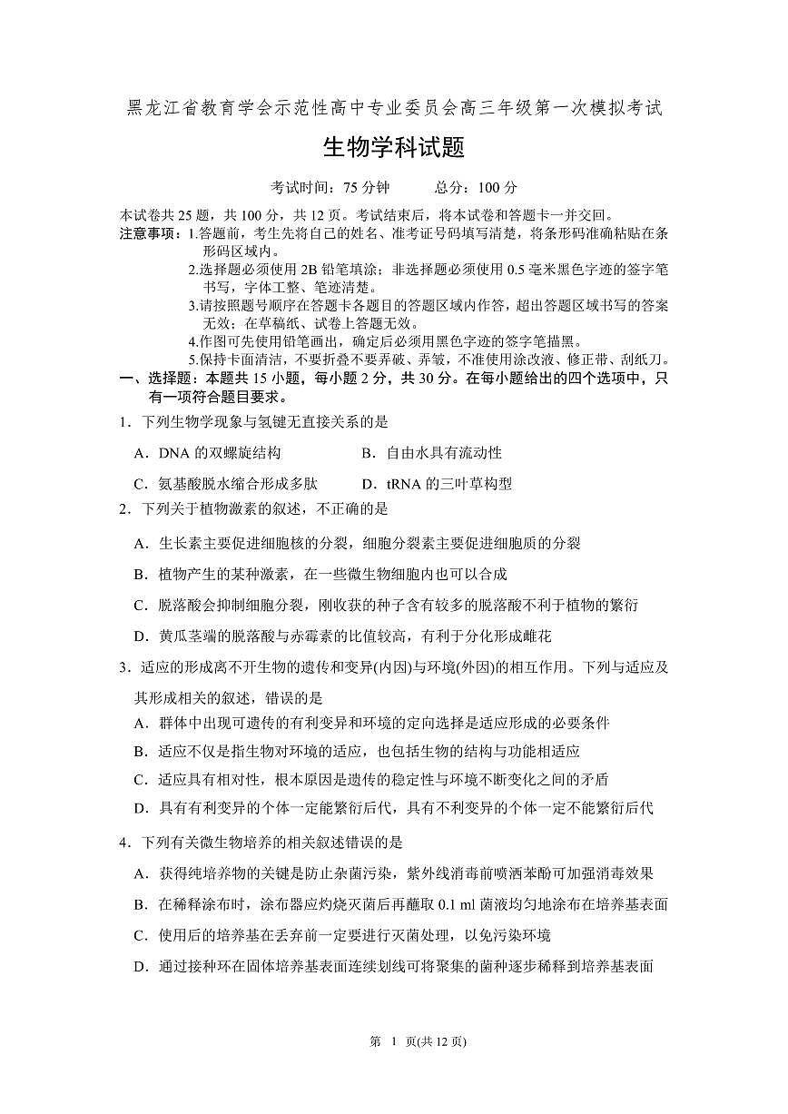 生物-黑龙江省教育学会高三下学期3月第一次模拟考第1页