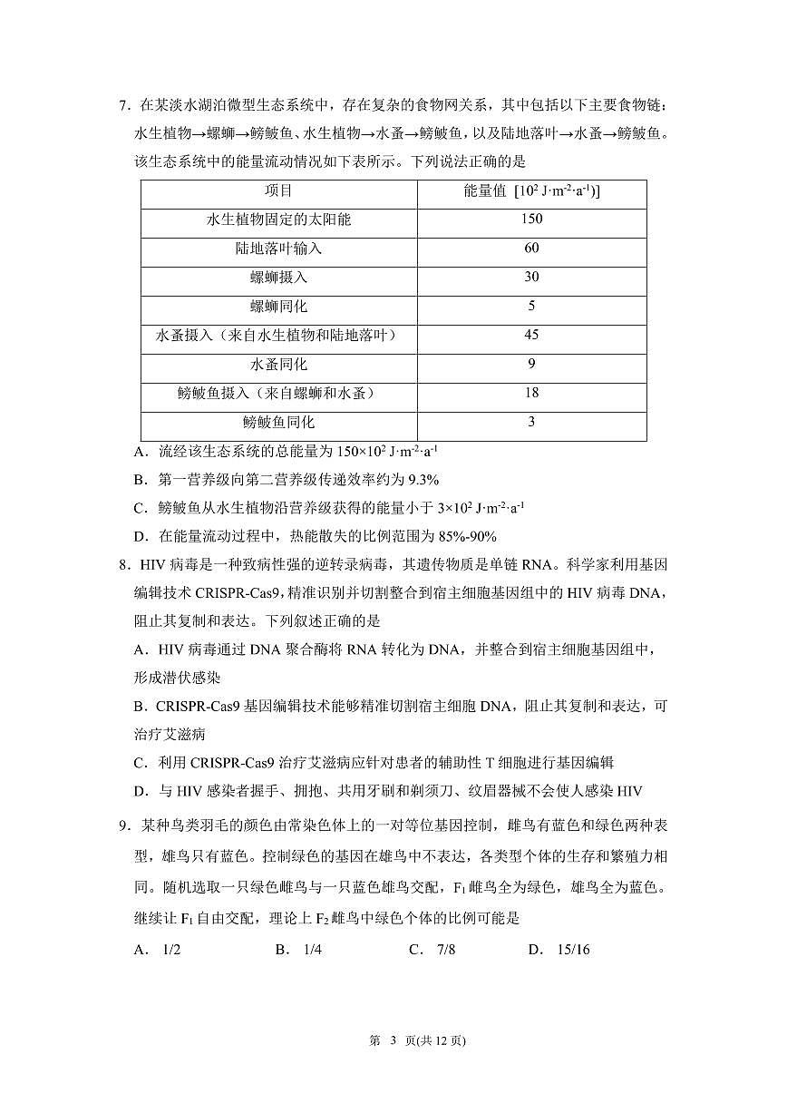 生物-黑龙江省教育学会高三下学期3月第一次模拟考第3页