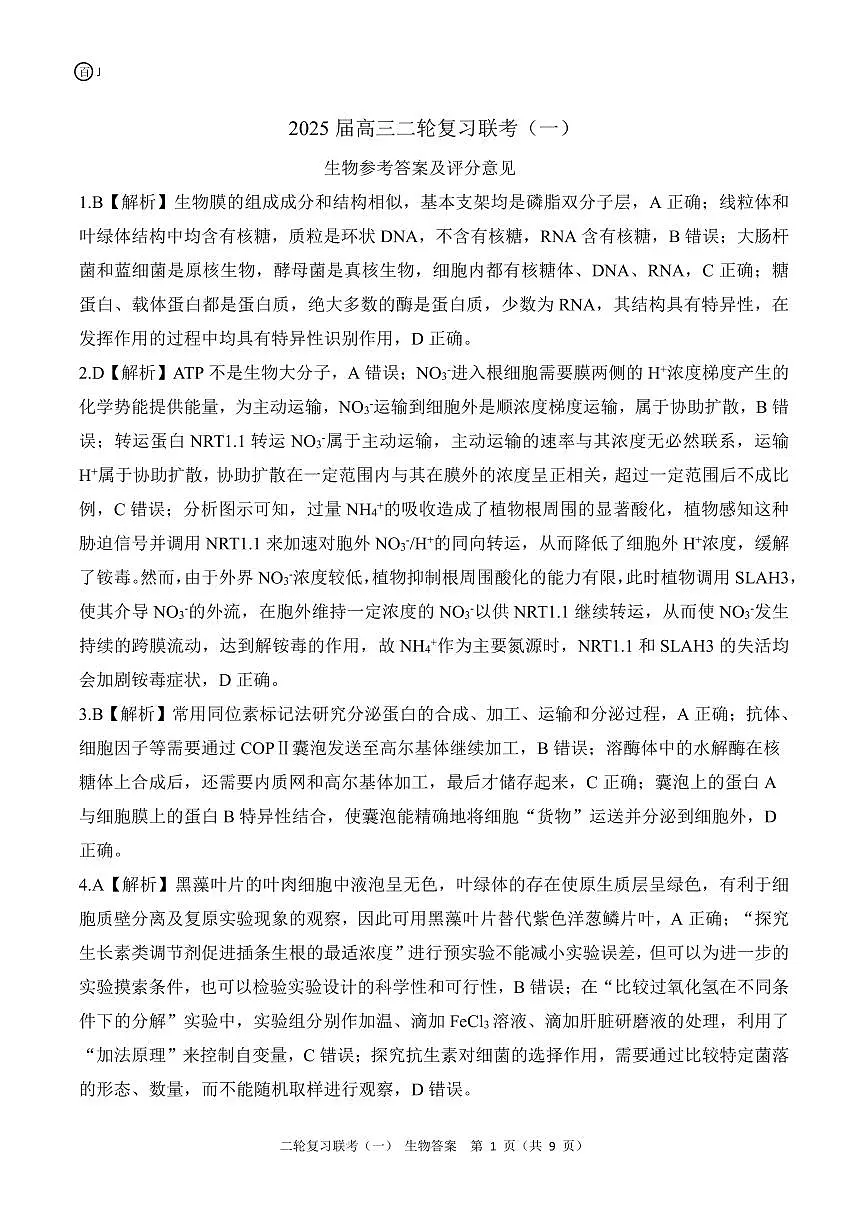 二轮一J江苏生物答案第1页