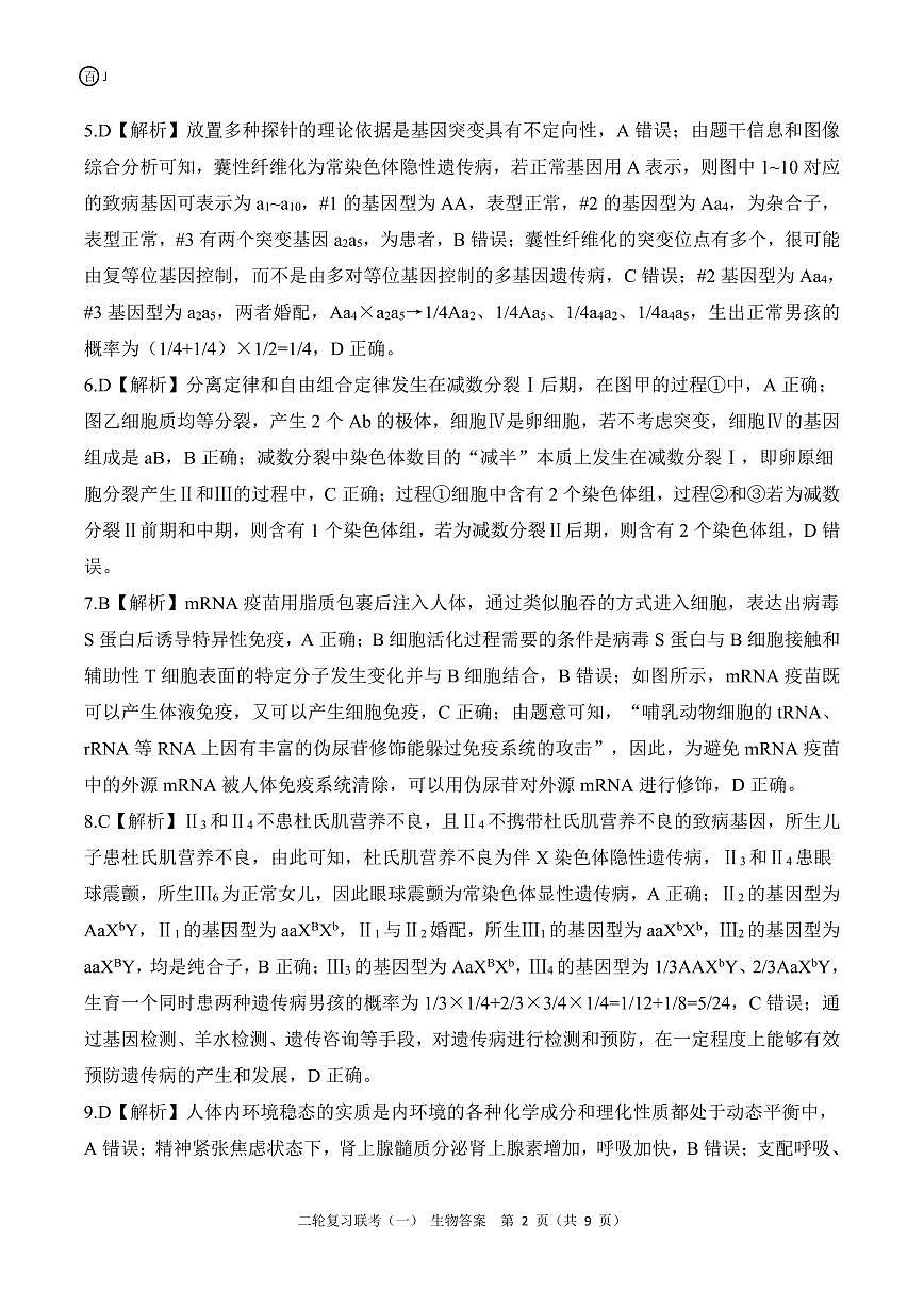 二轮一J江苏生物答案第2页