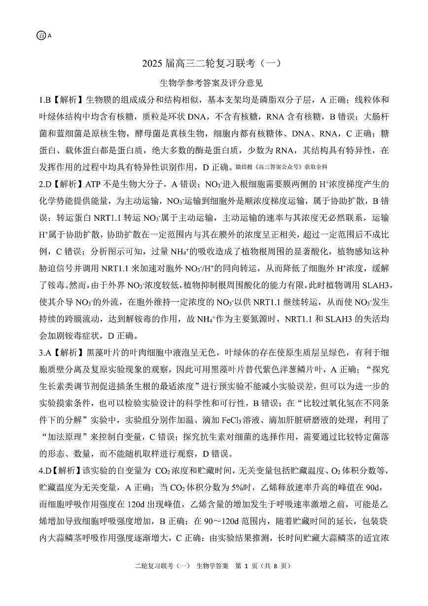 二轮一生物学A 答案第1页