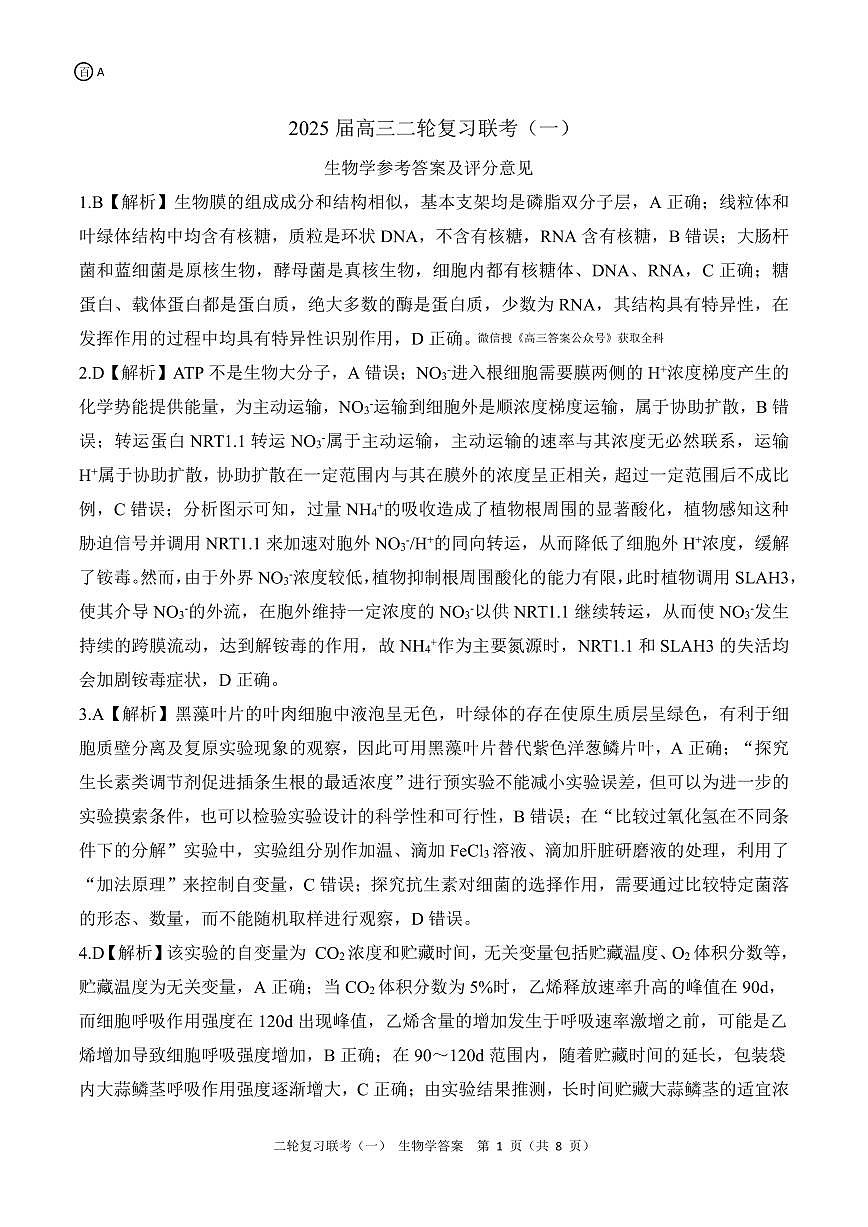 二轮一生物学A 答案第1页