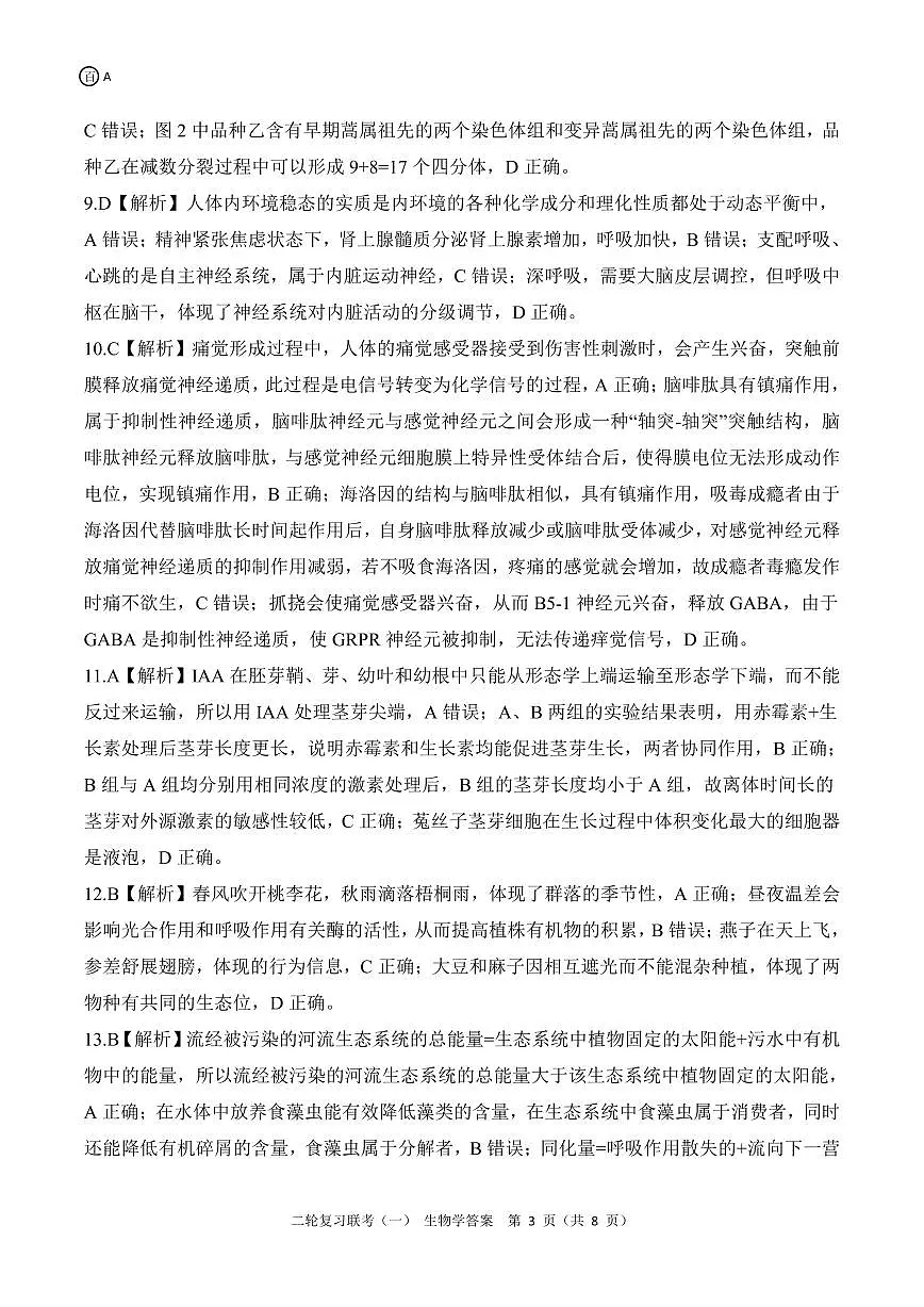 二轮一生物学A 答案第3页