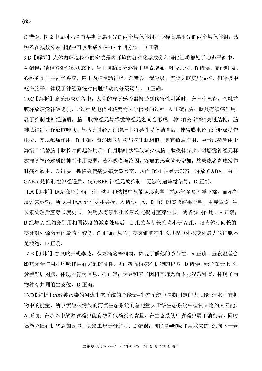 二轮一生物学A 答案第3页