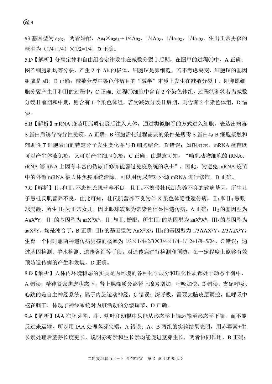 二轮一H河北生物答案第2页