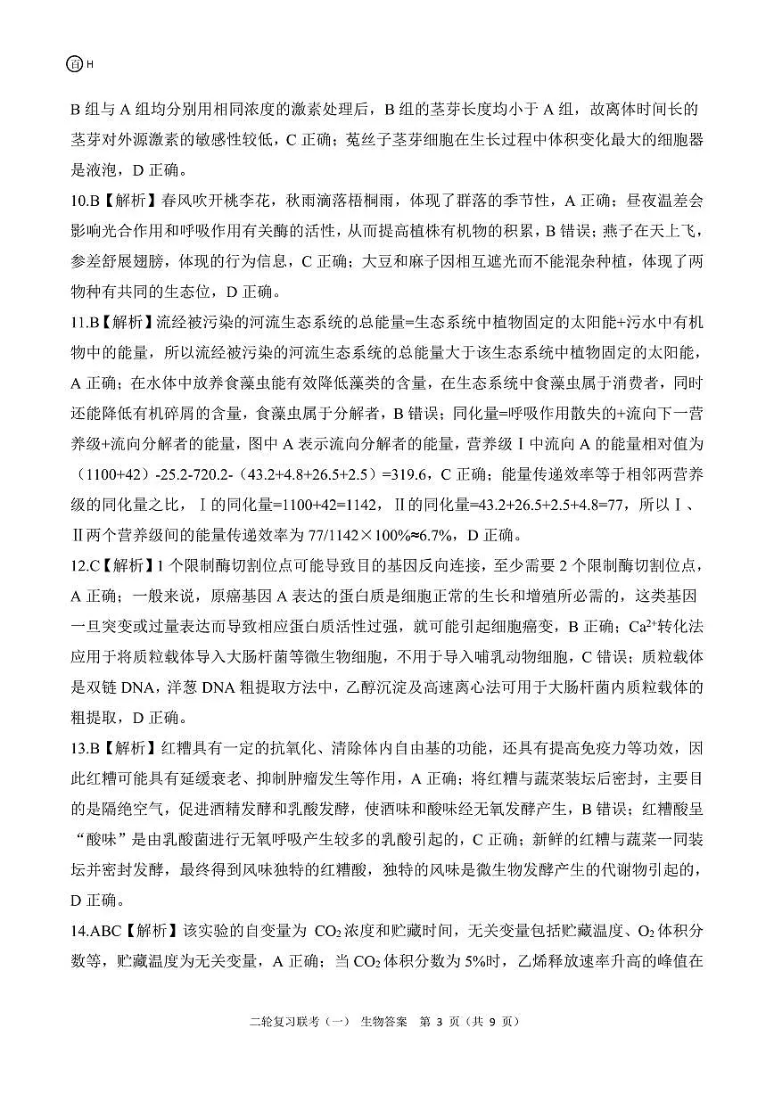 二轮一H河北生物答案第3页