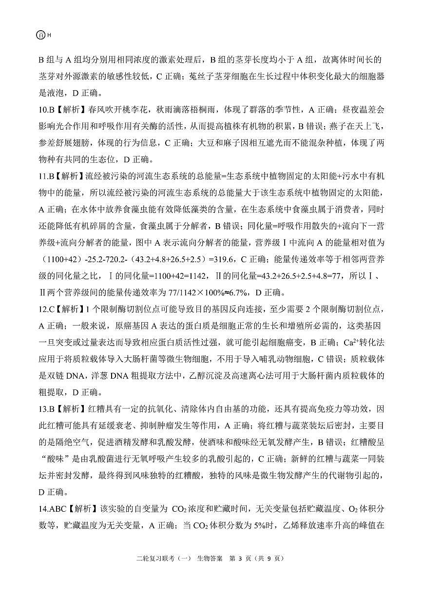 二轮一H河北生物答案第3页