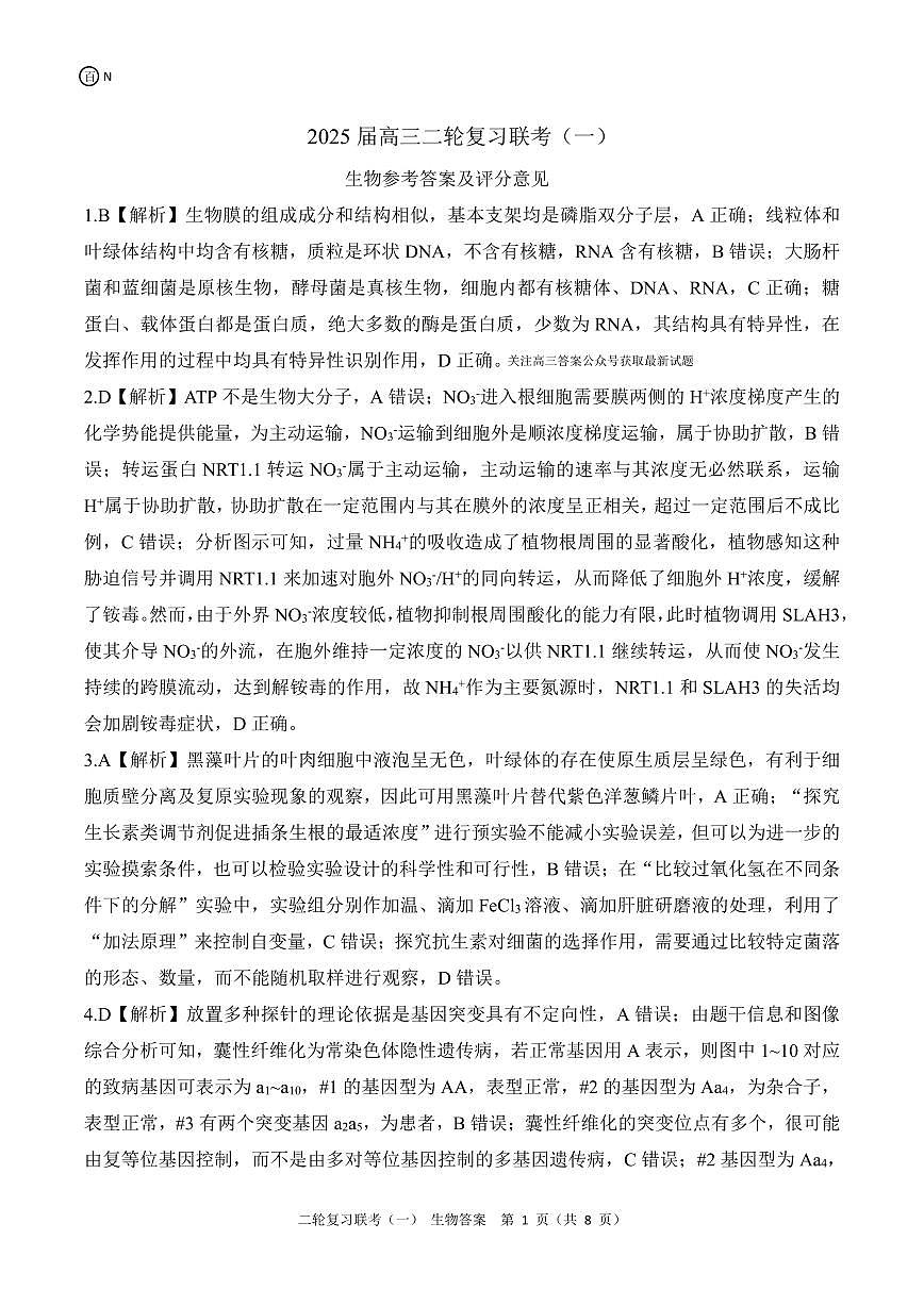 二轮一N湖南生物答案第1页