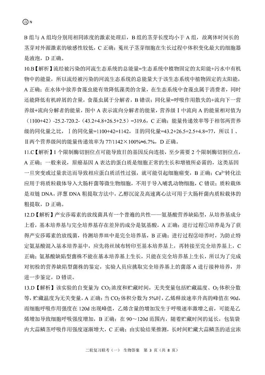 二轮一N湖南生物答案第3页