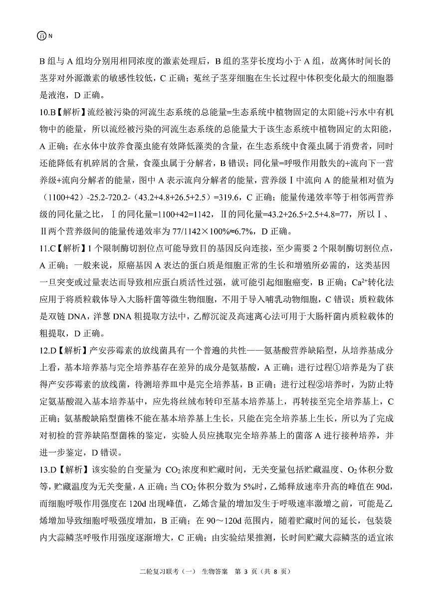 二轮一N湖南生物答案第3页
