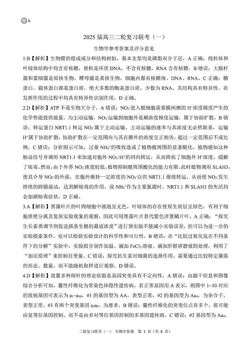 二轮一G广东生物学答案第1页