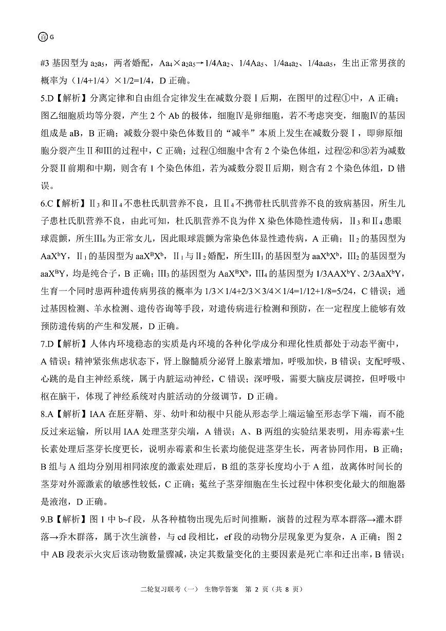 二轮一G广东生物学答案第2页
