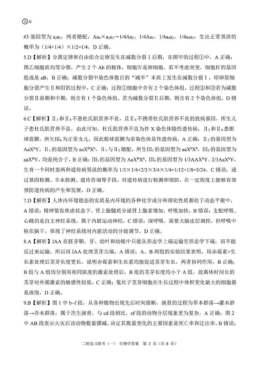 二轮一G广东生物学答案第2页
