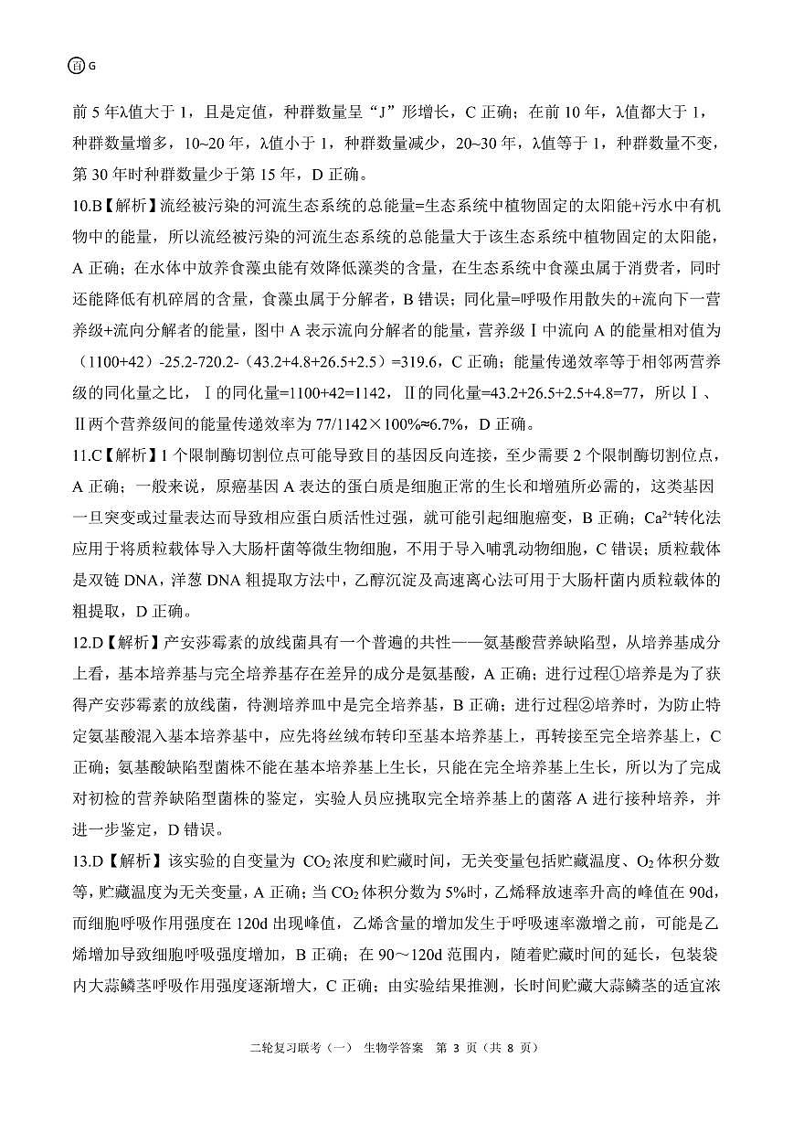 二轮一G广东生物学答案第3页