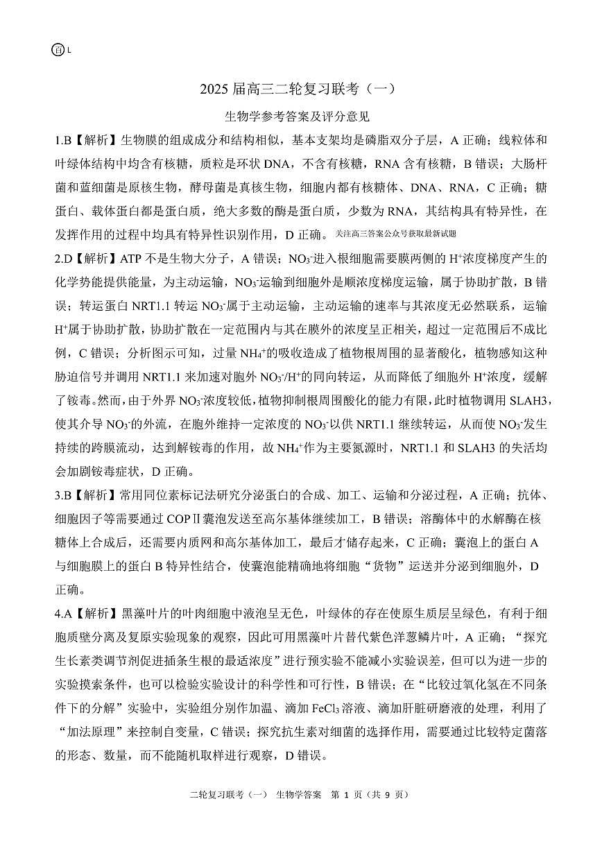 二轮一L 生物学答案第1页