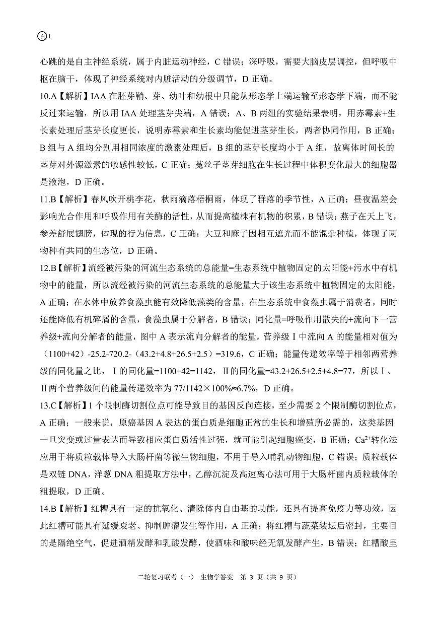 二轮一L 生物学答案第3页