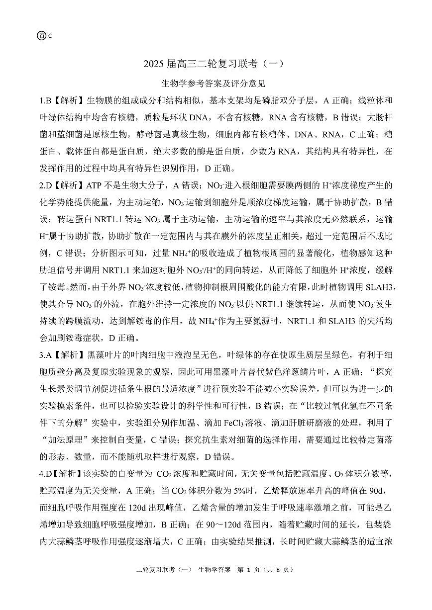 二轮一 生物学C答案第1页