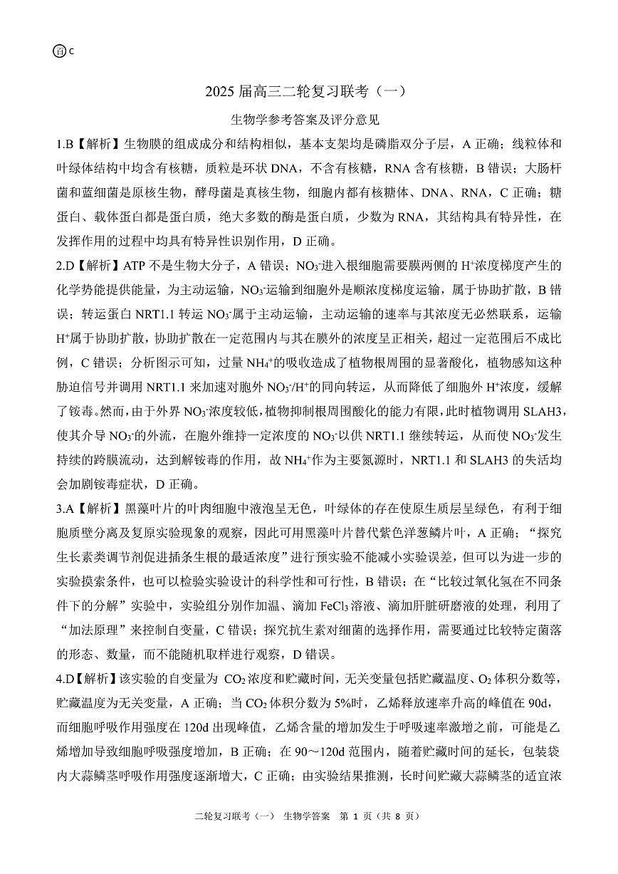二轮一 生物学C答案第1页