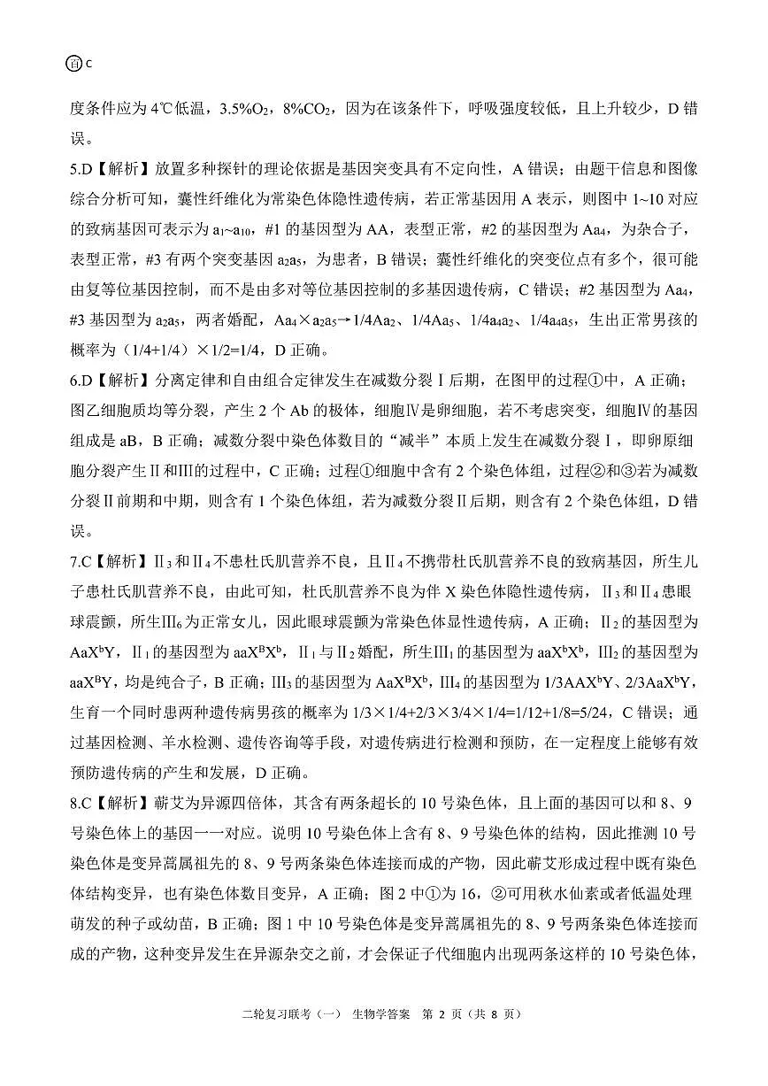 二轮一 生物学C答案第2页