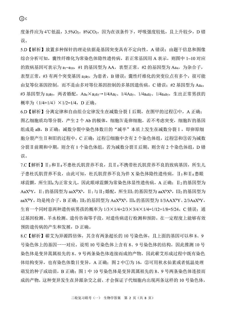 二轮一 生物学C答案第2页